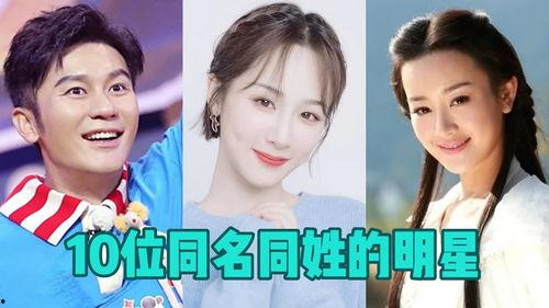 娱乐圈相同名字,娱乐圈同名明星风云录